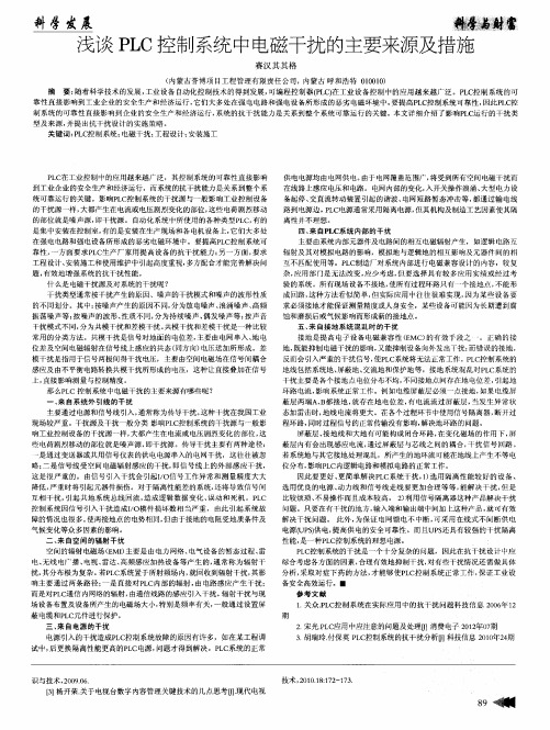 浅谈PLC控制系统中电磁干扰的主要来源及措施