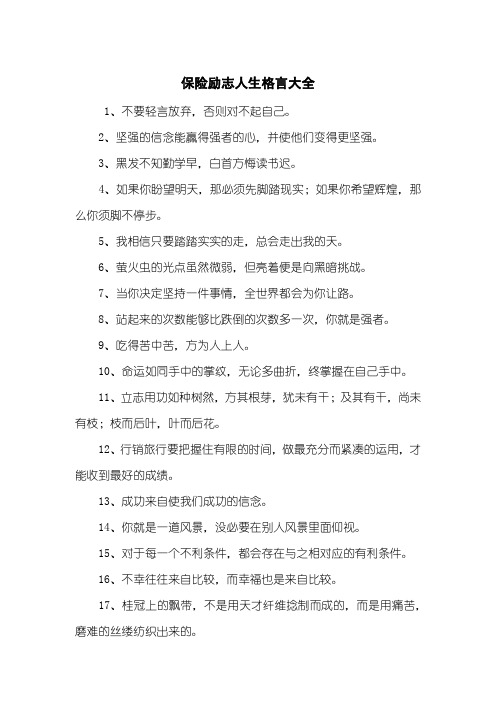 保险励志人生格言大全