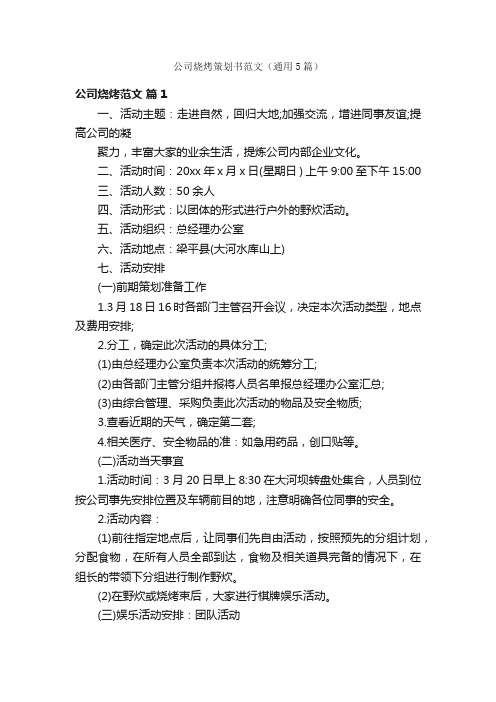 公司烧烤策划书范文（通用5篇）
