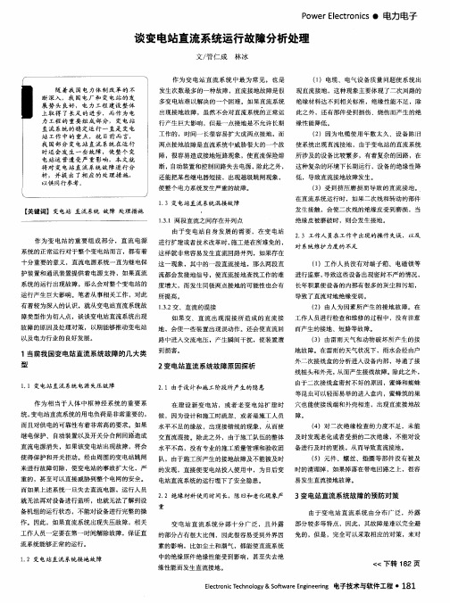 谈变电站直流系统运行故障分析处理