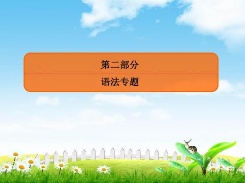 2019高考复习顶层设计英语复习语法课件：专题三不可忽视的小词代词、冠词、介词(短语)和动词短语2-3-1