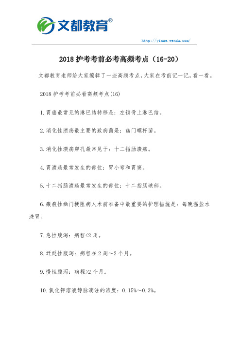 2018护考考前必考高频考点(16-20)
