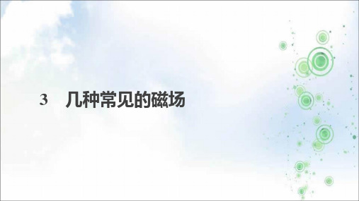 2021人教版高中物理选修3-1课件：第三章 磁场 3 几种常见的磁场