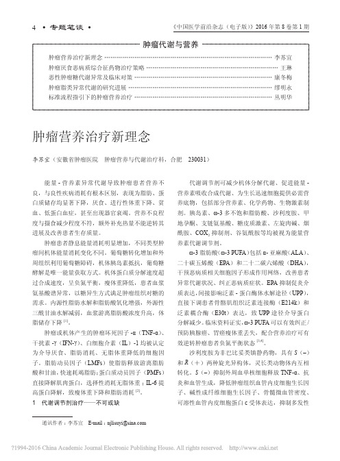 肿瘤营养治疗新理念_李苏宜