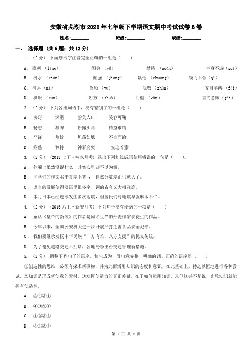 安徽省芜湖市2020年七年级下学期语文期中考试试卷B卷