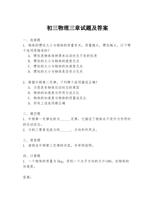 初三物理三章试题及答案