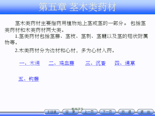 《茎木类药材》