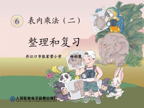 (8)第六单元表内乘法(二)整理和复习课件