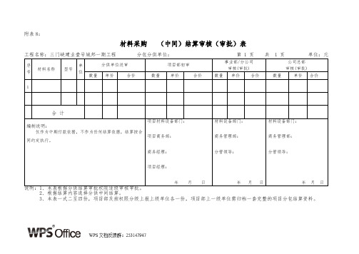材料采购   (中间)结算审核(审批)表