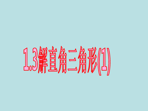 解直角三角形课件课件.ppt