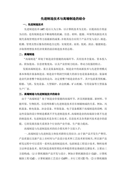 先进制造技术与高端制造