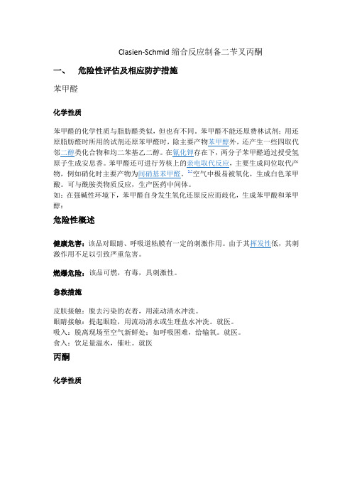 Clasien-Schmid缩合反应制备二苄叉丙酮