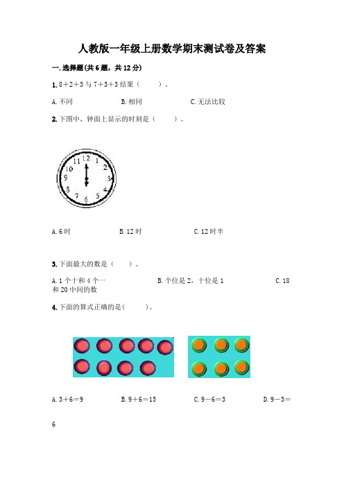 人教版一年级上册数学期末测试卷及答案及参考答案AB卷