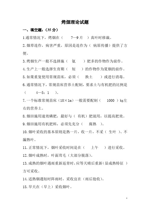 烤烟理论试题