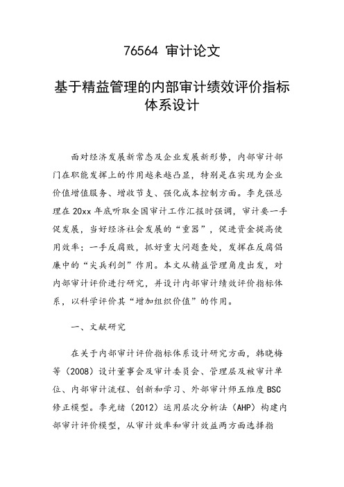 课题论文：基于精益管理的内部审计绩效评价指标体系设计