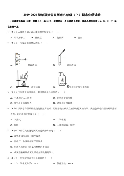 2019-2020学年福建省泉州市九年级(上)期末化学试卷