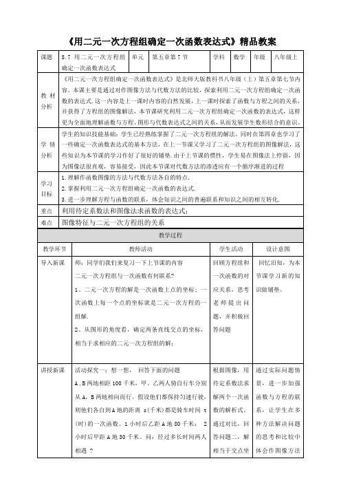 北师大版八年级数学上册《用二元一次方程组确定一次函数表达式》精品教案