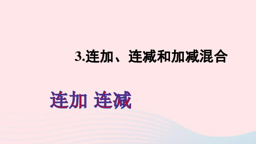 二年级数学上册2100以内的加法和减法二3连加连减和加减混合第1课时连加连减ppt课件新人教版