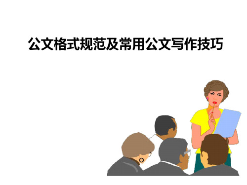 公文格式规范及常用公文写作技巧