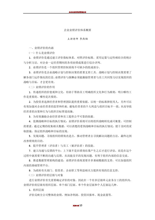 企业业绩评价体系概要