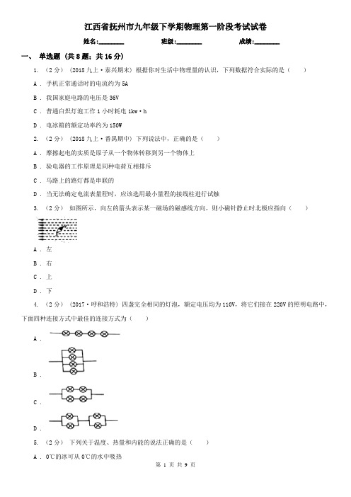 江西省抚州市九年级下学期物理第一阶段考试试卷