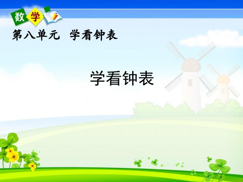 北京课改版一年级上册数学《 8 学看钟表》教学课件