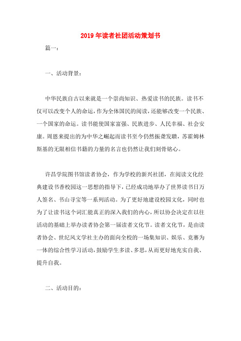 2019年读者社团活动策划书