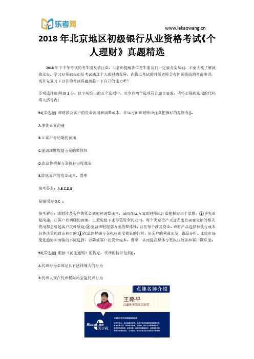 2018年北京地区初级银行从业资格考试《个人理财》真题精选19(乐考网)