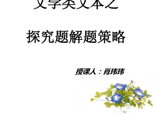高考复习文学类文本之探究题解题策略ppt