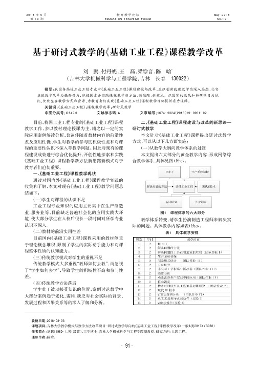 基于研讨式教学的《基础工业工程》课程教学改革