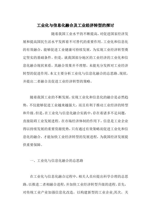工业化与信息化融合及工业经济转型的探讨