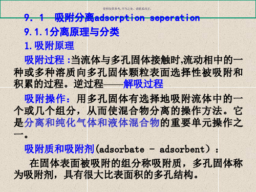 制药分离工程吸附