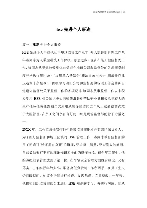 hse先进个人事迹