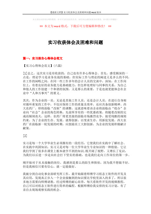 【最新文档】实习收获体会及困难和问题word版本 (16页)