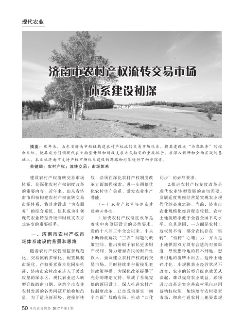 济南市农村产权流转交易市场体系建设初探