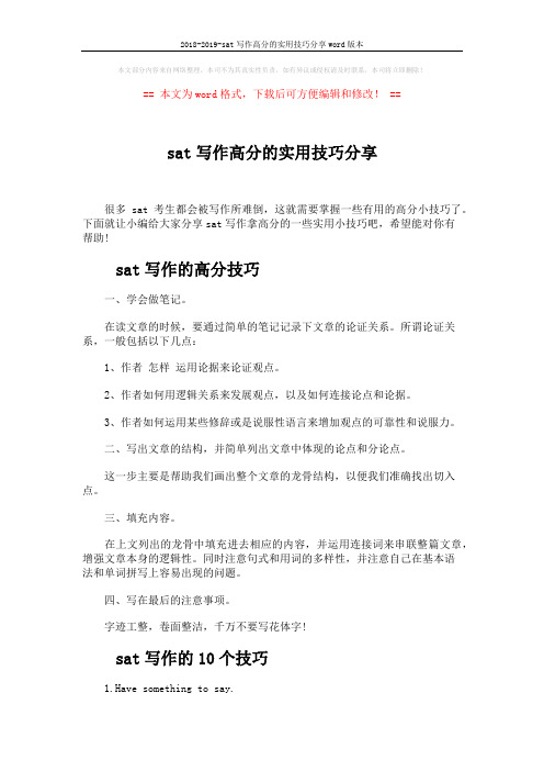 2018-2019-sat写作高分的实用技巧分享word版本 (5页)