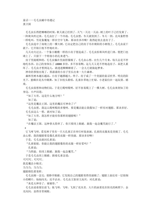 童话——毛毛虫蛹中奇遇记