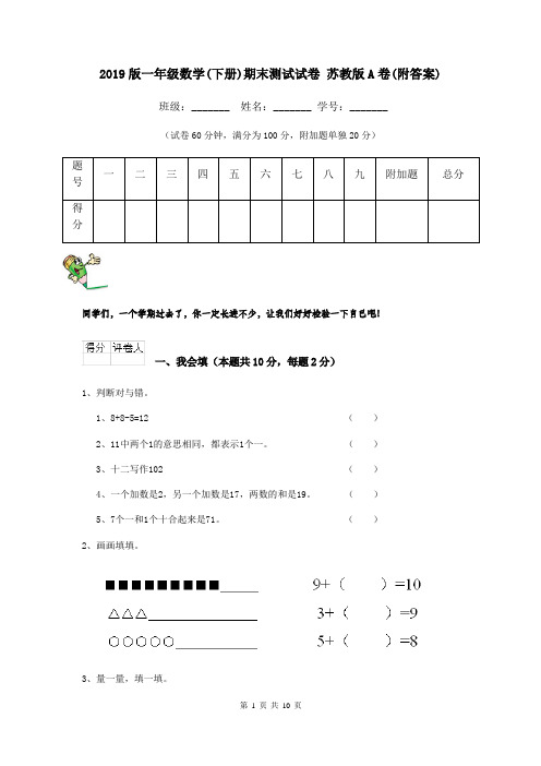 2019版一年级数学(下册)期末测试试卷 苏教版A卷(附答案)