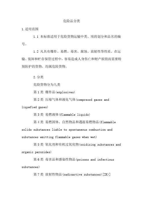 危险品分类标准(详细)