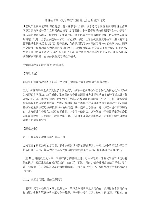 新课程背景下复习课教学设计的几点思考_数学论文 
