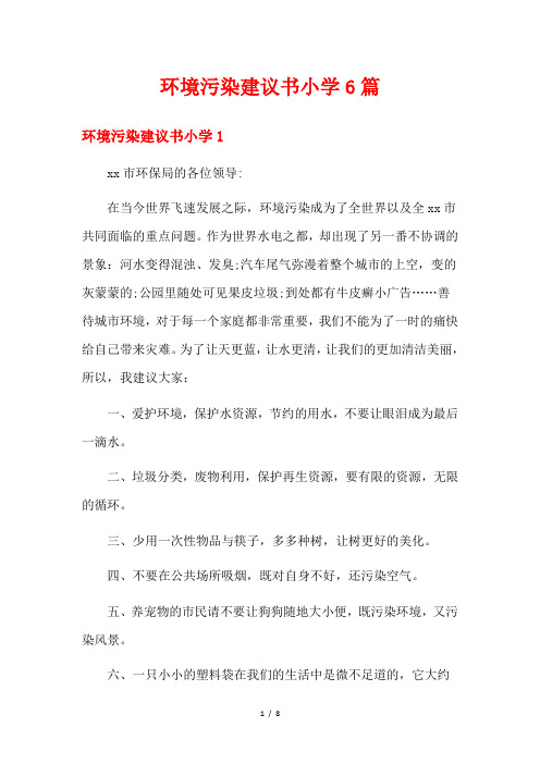环境污染建议书小学6篇