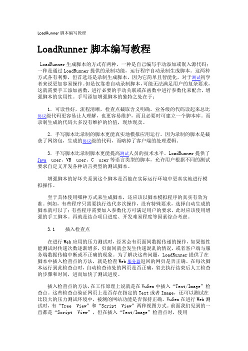 LoadRunner脚本编写教程