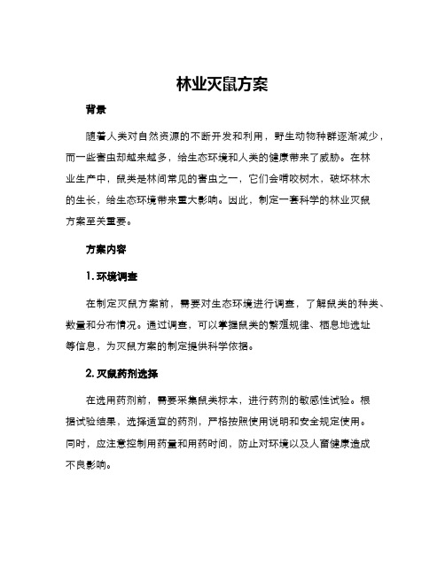 林业灭鼠方案