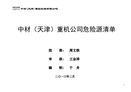公司危险源辩识风险评价一览表