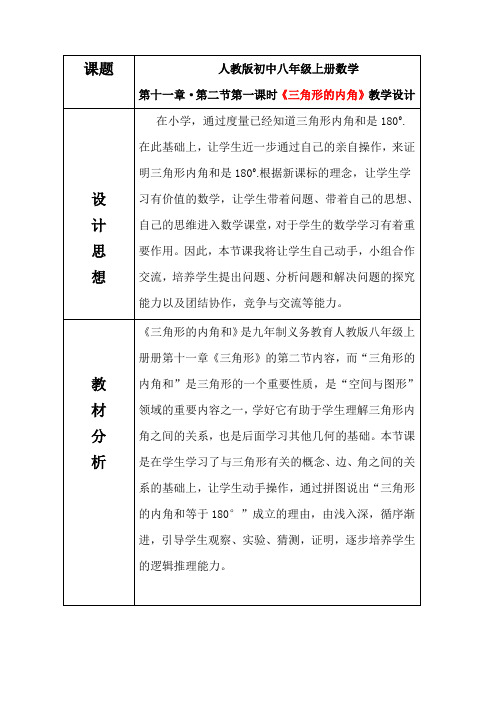 人教版数学八年级上册11.2.1：三角形的内角-教案.docx