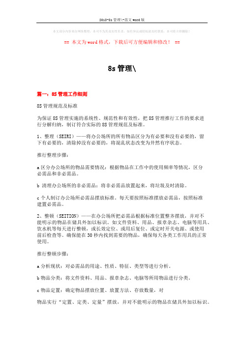 2018-8s管理--范文word版 (16页)