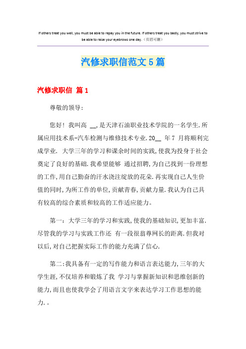 汽修求职信范文5篇