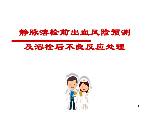 静脉溶栓前出血风险预测及溶栓后不良反应处理幻灯片课件