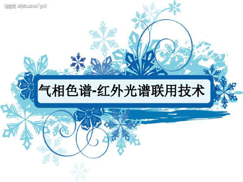 气相色谱-红外光谱联用技术
