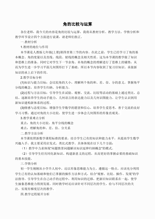 【说课稿】 角的比较与运算(4)